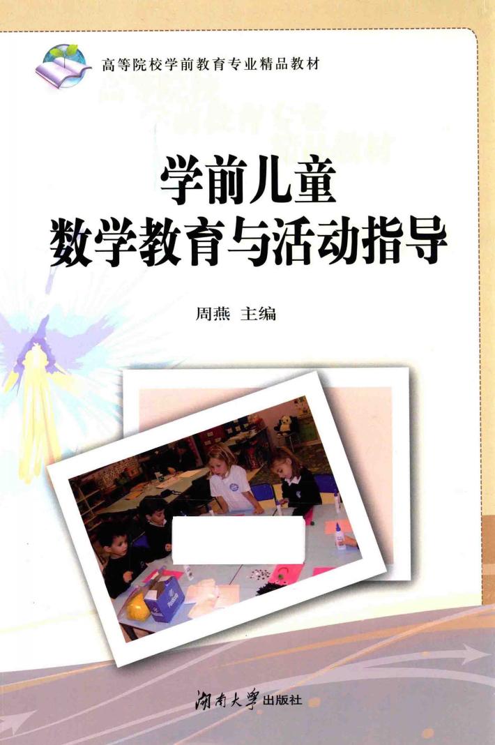 学前儿童数学教育与活动指导 封面