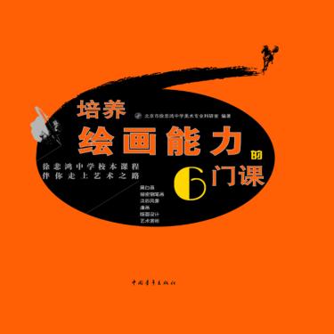 培养绘画能力的6门课  徐悲鸿中学校本课程伴你走上艺术之路 封面