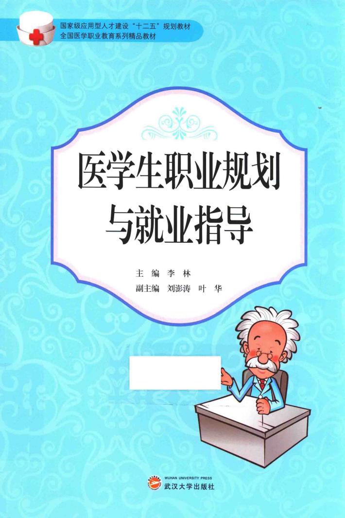 医学生职业规划与就业指导 封面