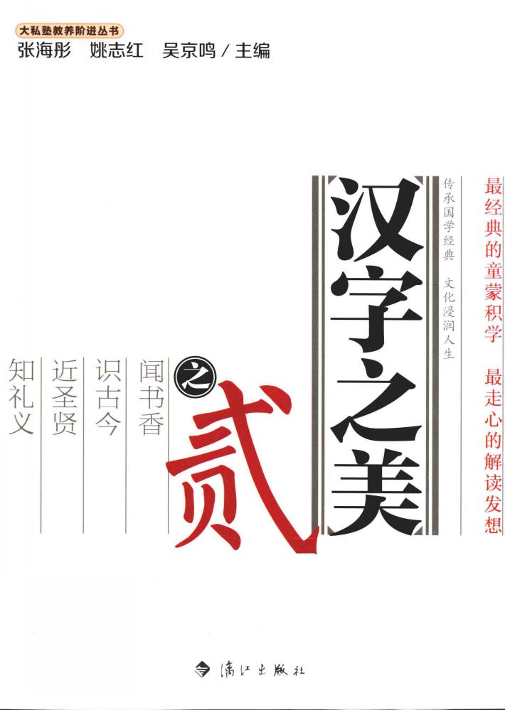 大私塾教养阶进丛书  汉字之美  2 封面