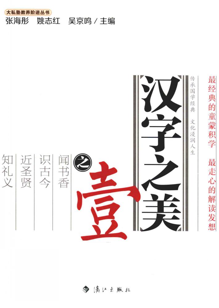 大私墪教养阶进丛书  汉字之美  1 封面