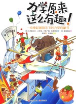 力学原来这么有趣  一本拿起就放不下的力学启蒙书 封面