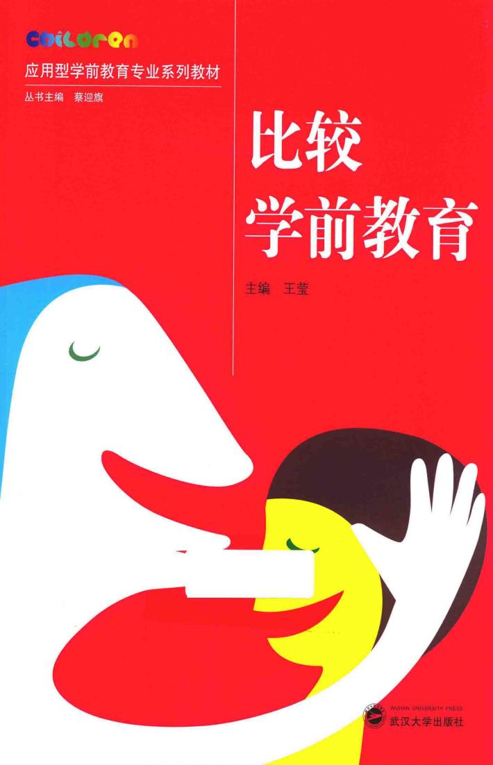 比较学前教育 封面