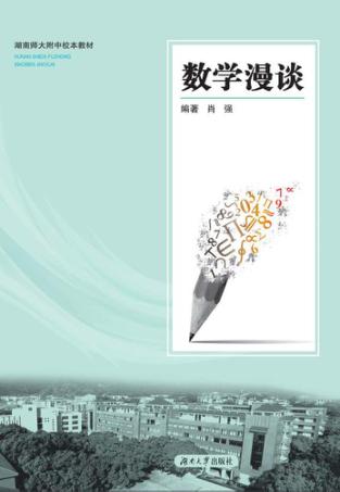 数学漫谈 封面
