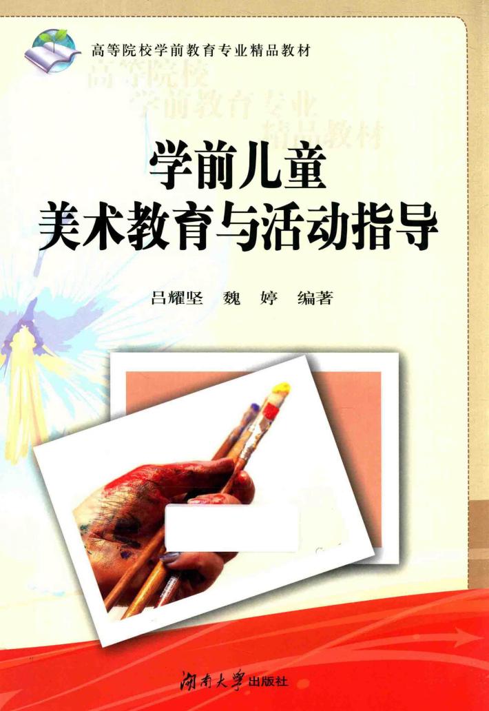 学前儿童美术教育与活动指导  含课件 封面