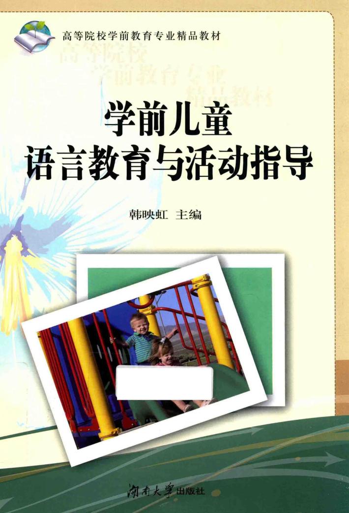 学前儿童语言教育与活动指导 封面