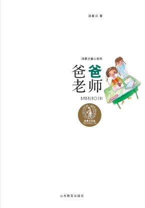 爸爸老师 封面