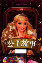 中国少儿必读金典  公主故事  注音版 封面