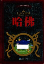 哈佛智商情商课 封面