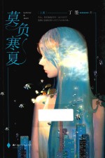 莫负寒夏  上 封面