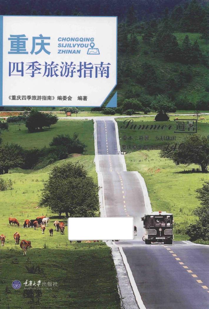 重庆四季旅游指南  避暑（重报） 封面
