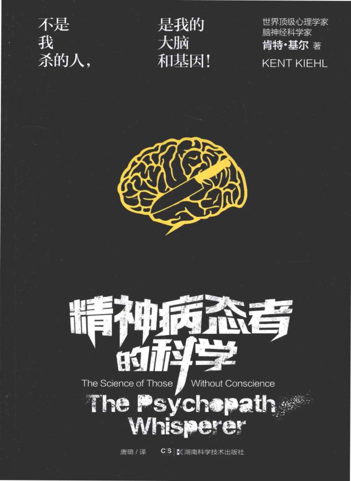精神病态者的科学 封面