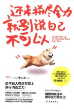 还未拼尽全力，就别说自己不可以 封面