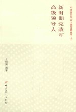 新时期党政军高级领导人 封面