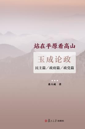 站在平原看高山  玉成论政  民主篇  政府篇  政党篇 封面