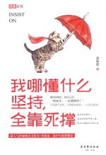 我哪懂什么坚持，全靠死撑 封面