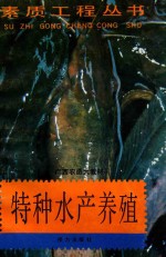 特种水产养殖 封面