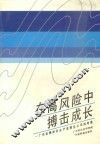 在高风险中搏击成长  广东省潮州市水产发展总公司的考察 封面