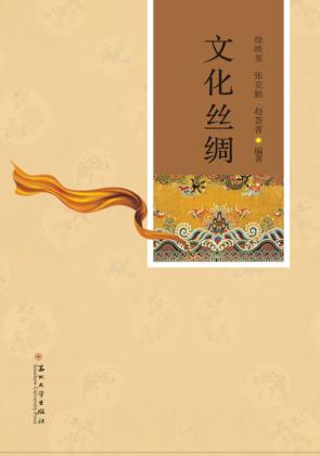 文化丝绸 封面