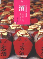 印象中国  历史活化石  酒 封面