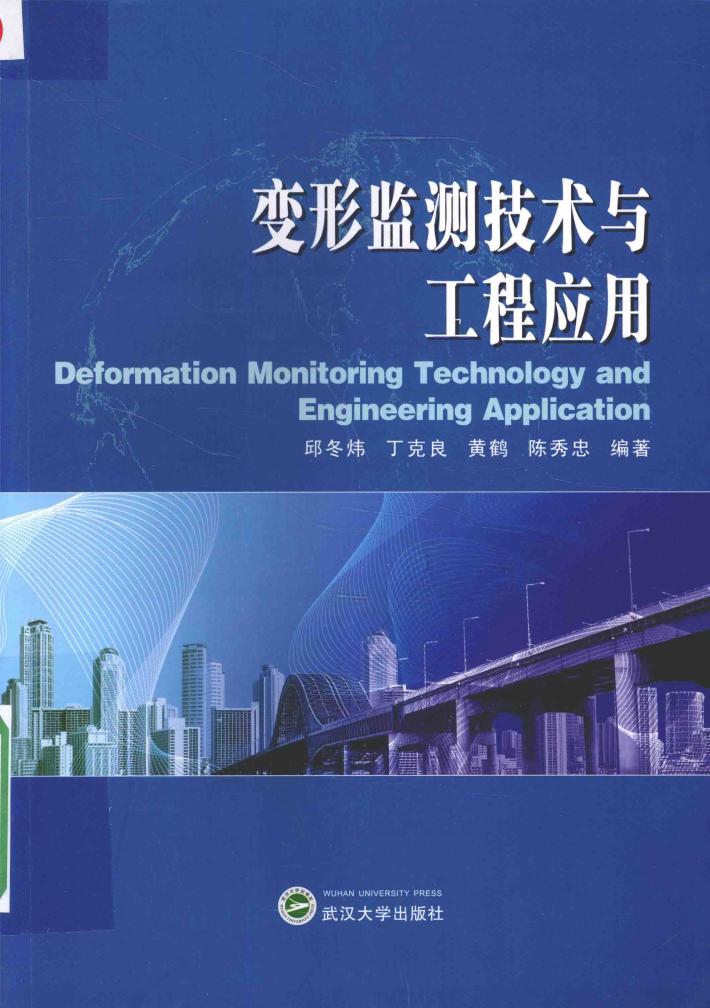 变形监测技术与工程应用 封面