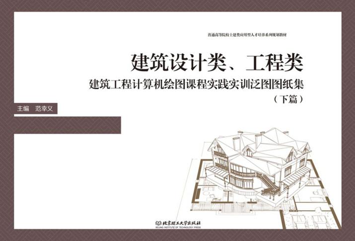 建筑设计类工程类建筑工程计算机绘图课程实践实训泛图图纸集  下 封面