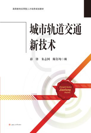 城市轨道交通新技术 封面