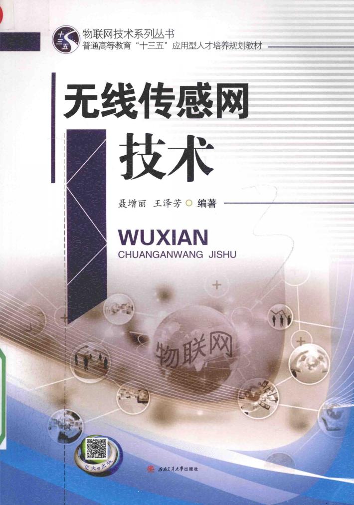 无线传感网技术 封面