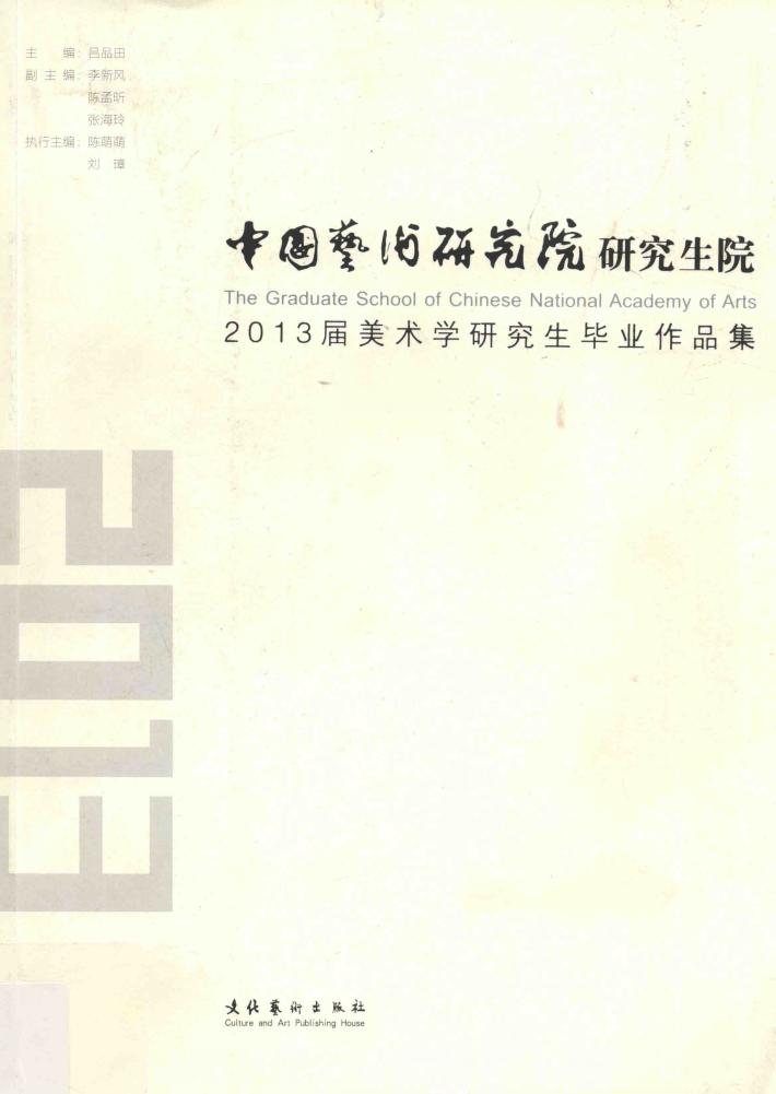 中国艺术研究院研究生院  2013届美术学研究生毕业作品集 封面