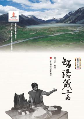 珞渝文化丛书  智语箴言 封面