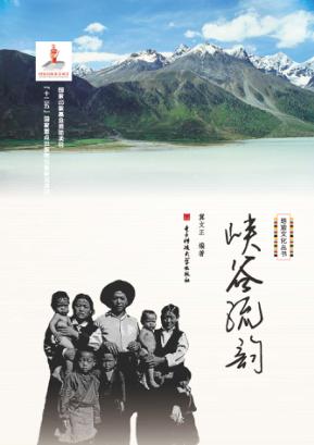 珞渝文化丛书  峡谷流韵 封面