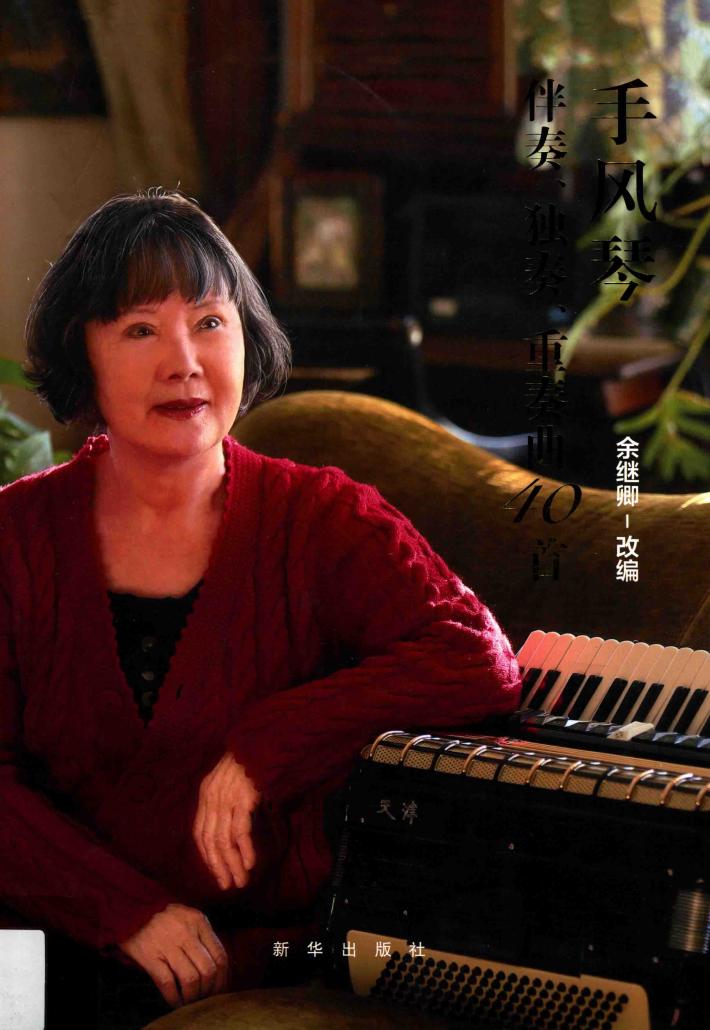 手风琴伴奏·独奏·重奏曲40首 封面