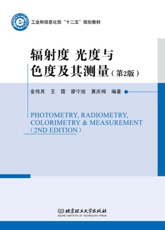 辐射度  光度与色度及其测量 封面