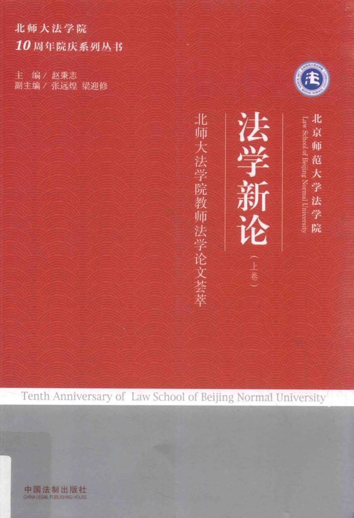 法学新论  北师大法学院教师法学论文荟萃  上 封面