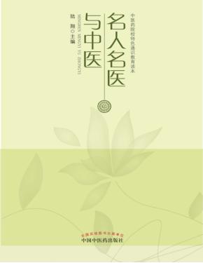 名人名医与中医 封面
