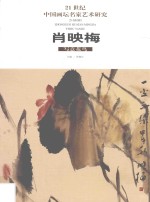 肖映梅写意花鸟 封面