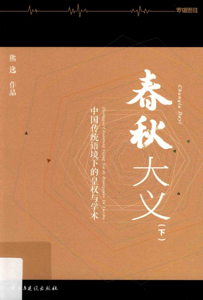 春秋大义  中国传统语境下的皇权与学术  下 封面