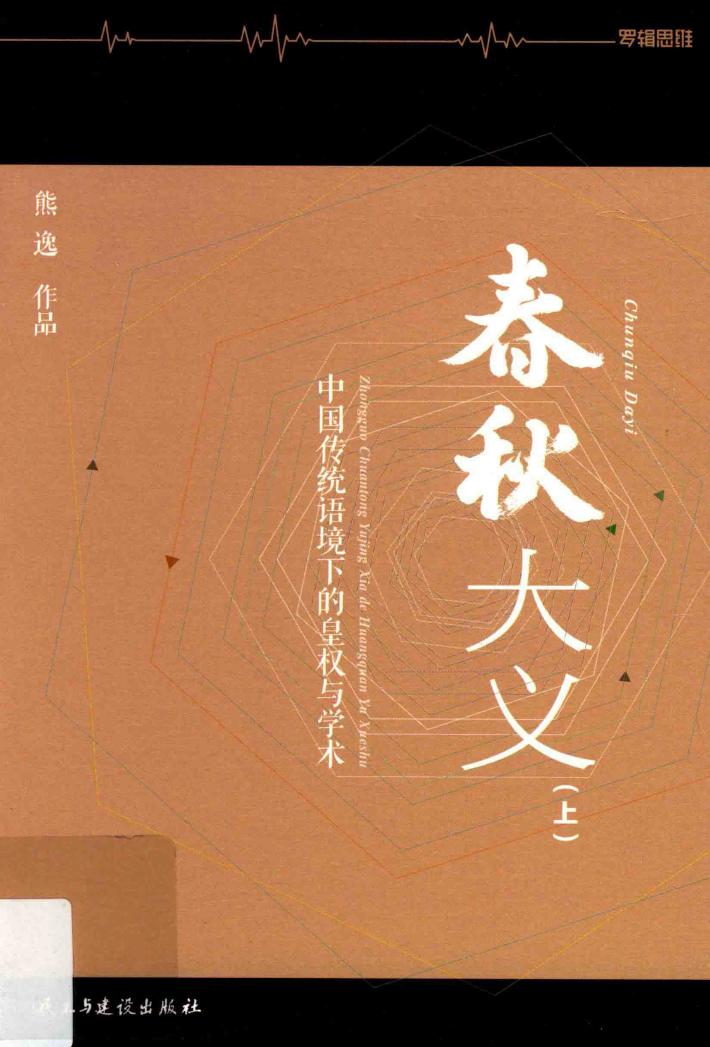 春秋大义  中国传统语境下的皇权与学术  上 封面