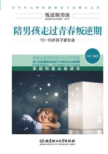 10-16岁孩子家长会  陪男孩走过青春叛逆期 封面