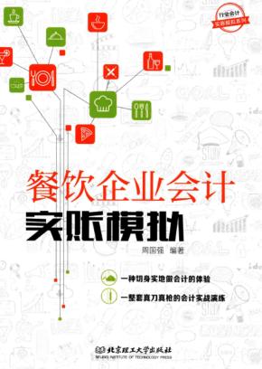 餐饮企业会计实账模拟 封面