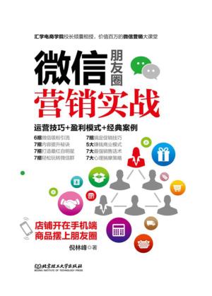 微信朋友圈营销实战 封面