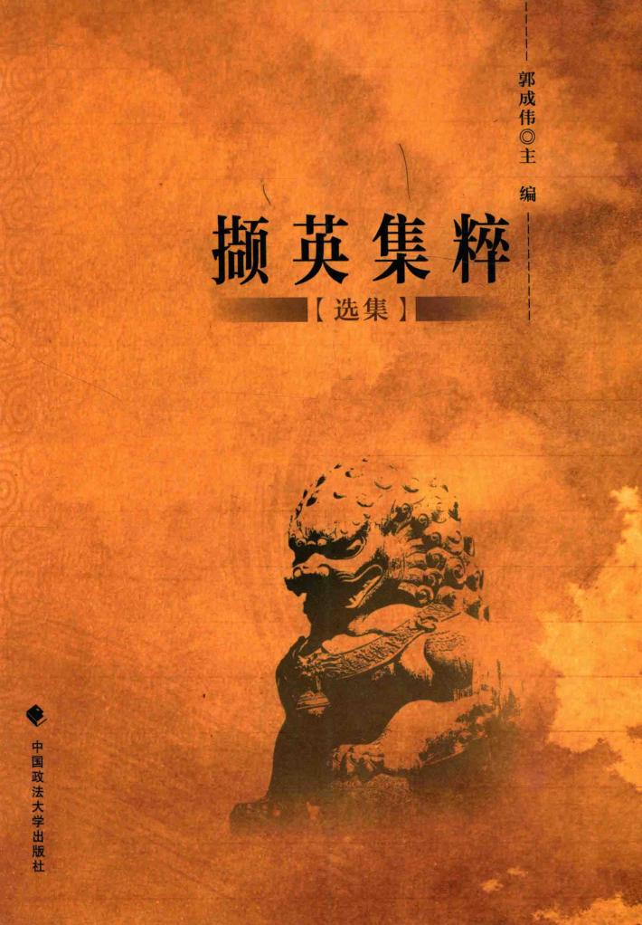 撷英集粹  选集