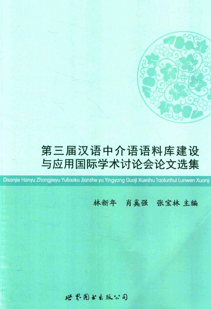 第三届汉语中介语语料库建设与应用国际学术讨论会论文选集 封面