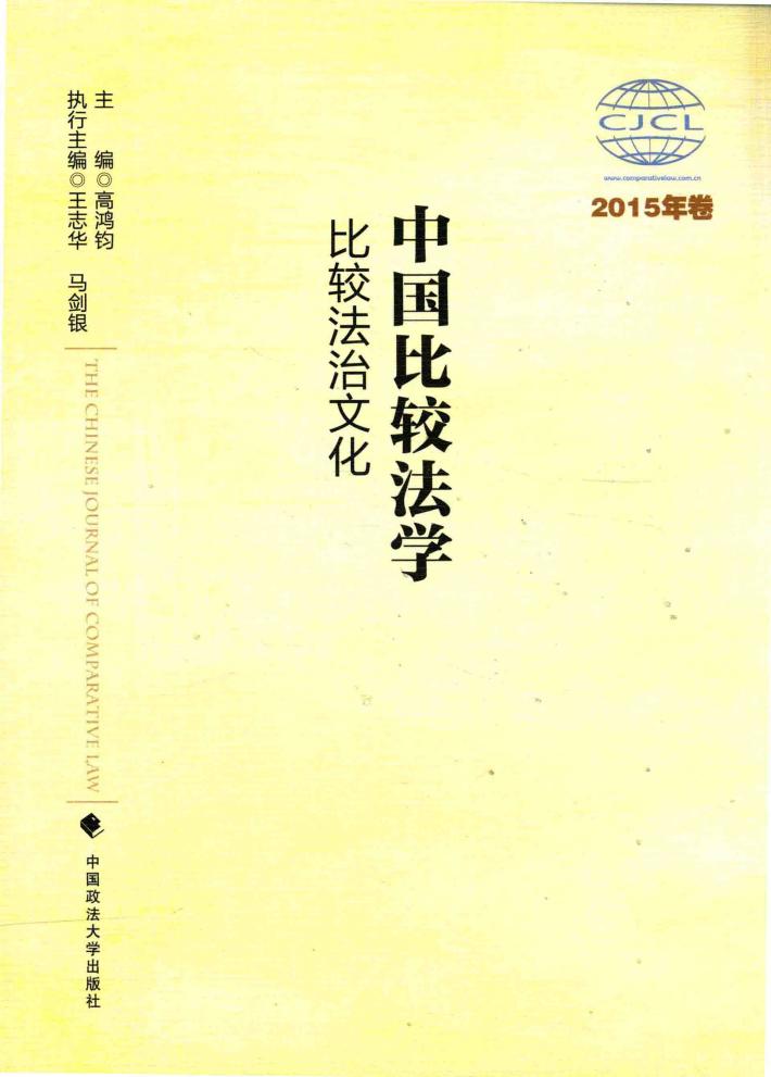 中国比较法学  2015年卷  比较法治文化 封面