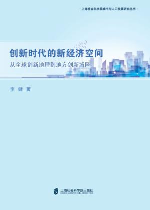 创新时代的新经济空间  从全球创新地理到地方创新城区 封面