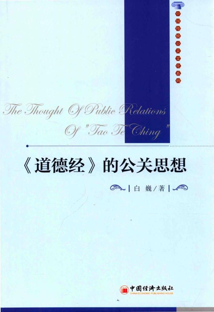 《道德经》的公关思想 封面