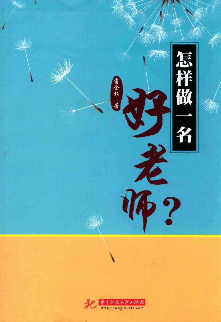 怎样做一名好老师？ 封面