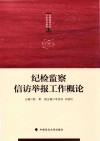 纪检监察信访举报工作概论 封面