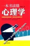 一本书读懂心理学 电子书封面