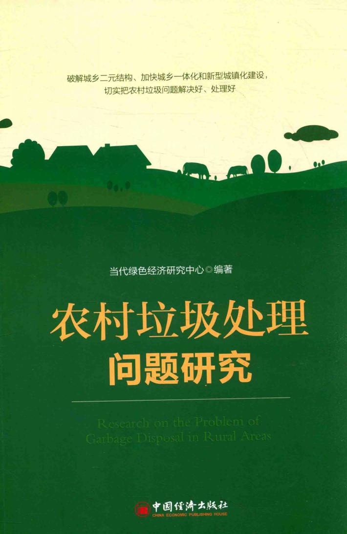 农村垃圾处理问题研究 封面